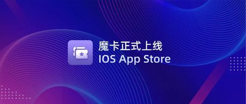 文昌鏈首款NFT管理應用「魔卡」正式上線iOS App Store，開啟數字文化創意新篇章